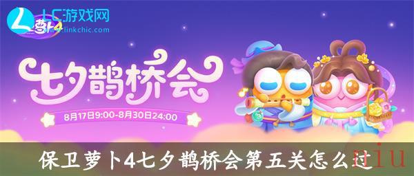 保卫萝卜4七夕鹊桥会第五关攻略