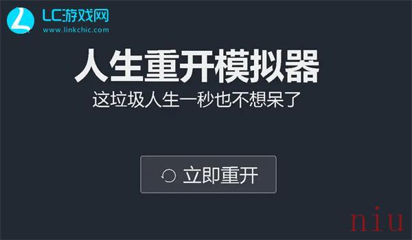 人生重开模拟器网址链接