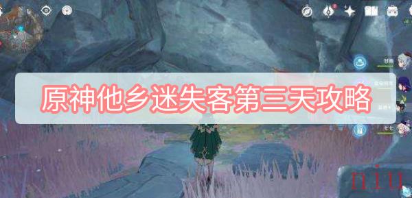 原神他乡迷失客第三天任务怎么完成