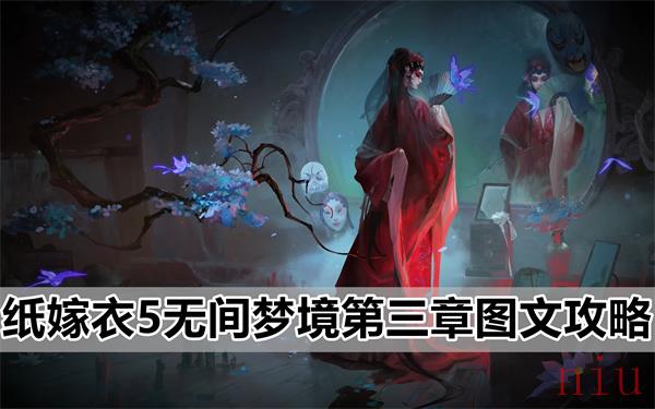 纸嫁衣5无间梦境第三章攻略