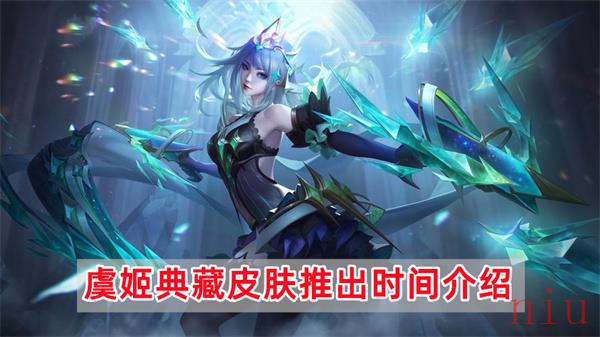 王者荣耀虞姬典藏皮肤什么时候出