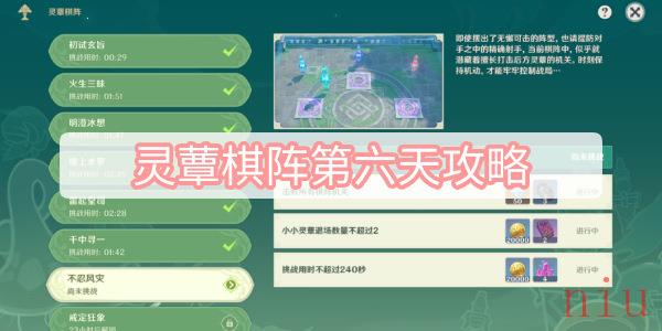 灵蕈棋阵第六天攻略