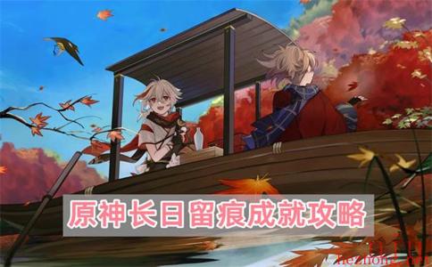 原神长日留痕成就攻略