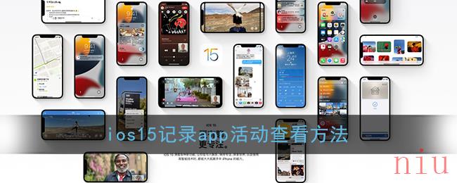 ios15记录app活动怎么查看