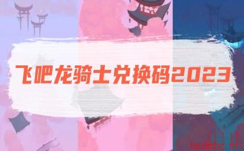 飞吧龙骑士兑换码2023
