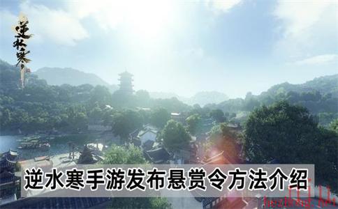 逆水寒手游怎么发布悬赏令