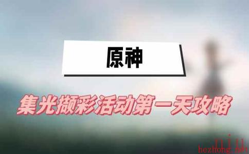 原神集光撷彩活动第一天攻略