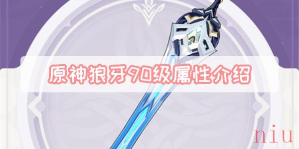 原神狼牙90级属性是多少