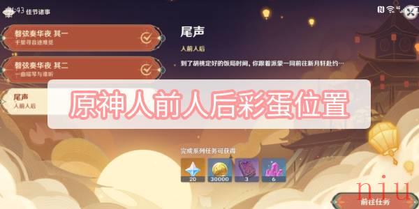 原神人前人后彩蛋位置