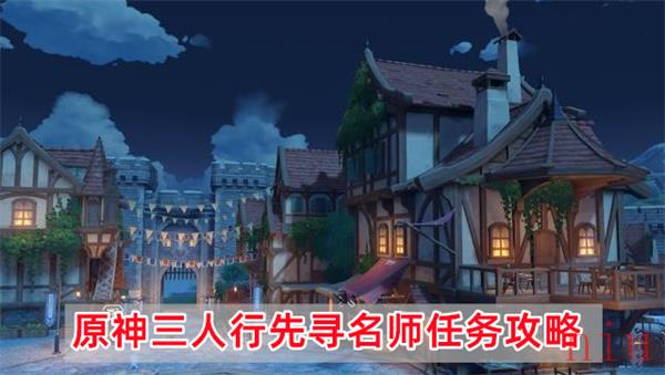 原神三人行先寻名师任务怎么做