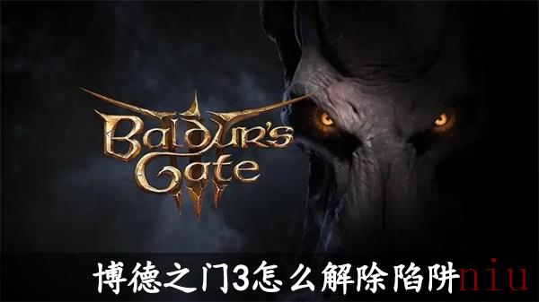 博德之门3怎么解除陷阱