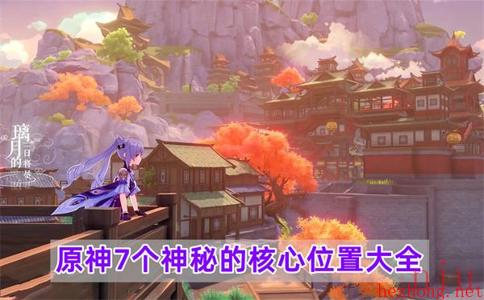 原神神秘的核心在哪里