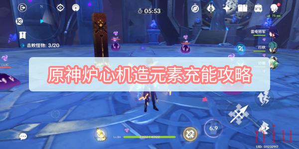 炉心机造元素充能攻略