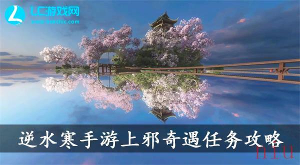 逆水寒手游上邪奇遇任务攻略