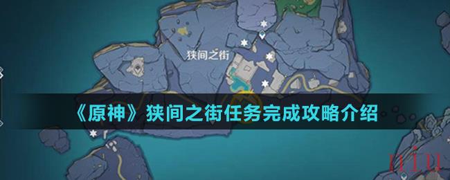 原神狭间之街任务怎么完成