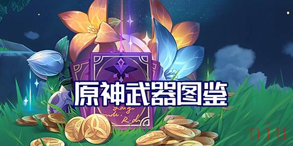 原神武器图鉴大全