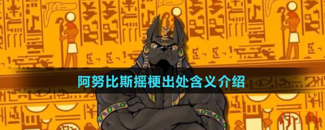 阿努比斯摇是什么梗