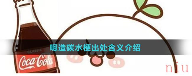嗯造碳水是什么梗