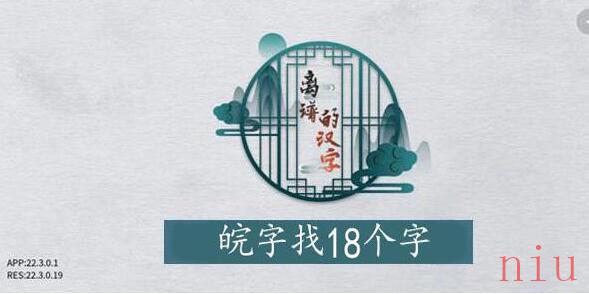 皖字找18个字攻略