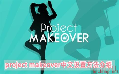 project makeover怎么调中文
