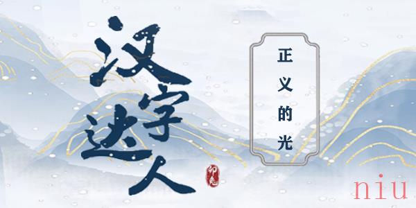 汉字达人正义的光攻略