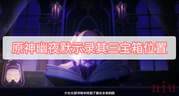 原神幽夜默示录其三宝箱位置