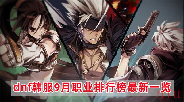 dnf韩服9月职业平衡数据