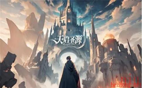 天启圣源礼包码