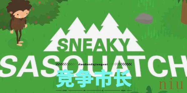 捣蛋大脚怪竞争市长攻略