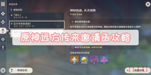原神远方传来邀请函攻略