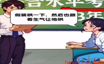 爆梗找茬王女友考试怎么过