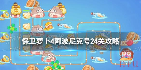 保卫萝卜4阿波尼克号24关攻略