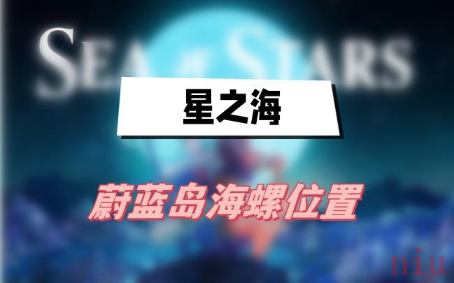 蔚蓝岛海螺位置一览