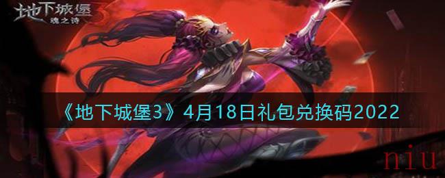地下城堡3魂之诗4月18日礼包兑换码怎么领