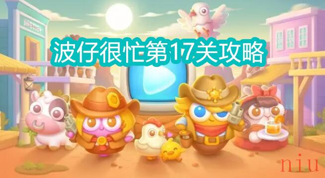 保卫萝卜4波仔很忙第17关怎么过