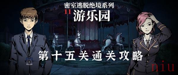 密室逃脱绝境系列11游乐园第十五关怎么过
