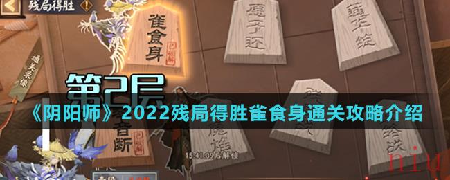 阴阳师2022残局得胜雀食身怎么通关