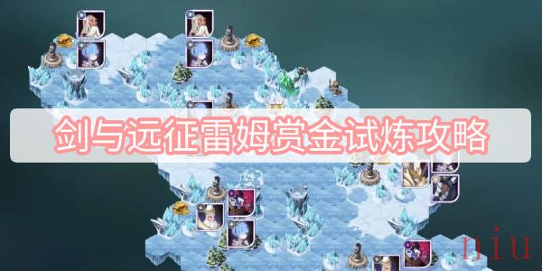 雷姆赏金试炼通关方式攻略