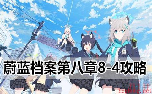 蔚蓝档案8