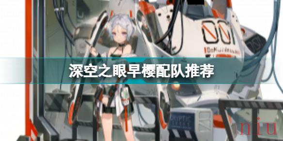 深空之眼早樱怎么配队