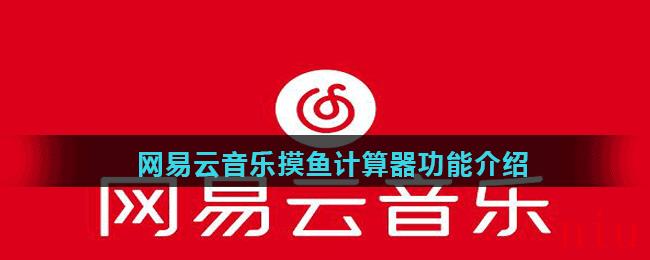 网易云音乐摸鱼计算器怎么用