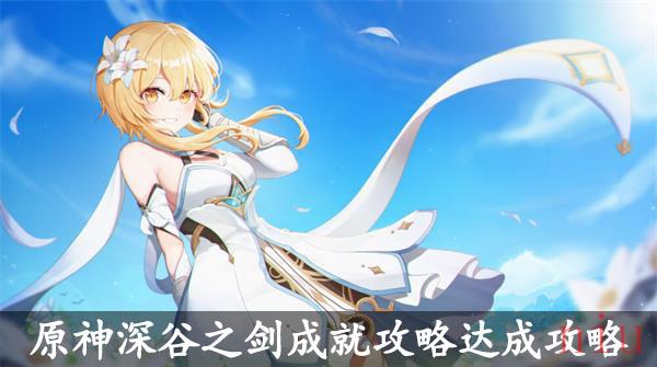 原神深谷之剑成就攻略达成攻略