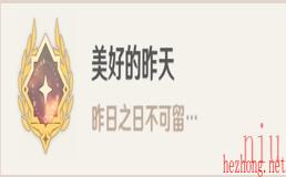 原神美好的昨天成就达成攻略