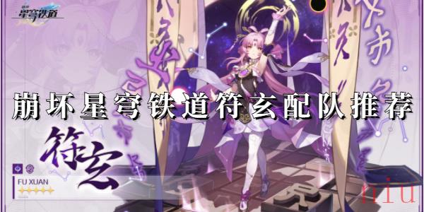 崩坏星穹铁道符玄配队推荐