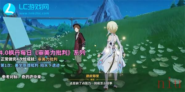 原神4.0审美力批判第一次怎么完成