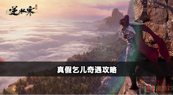 逆水寒手游真假乞儿奇遇怎么触发