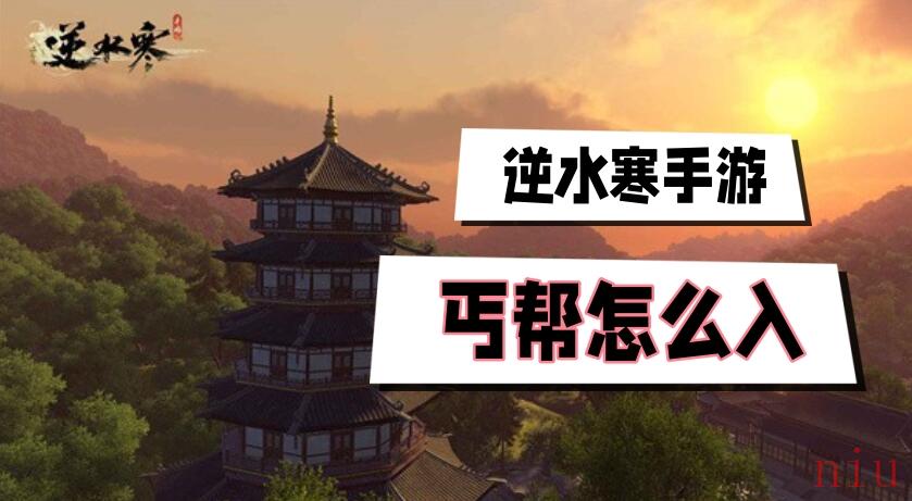 逆水寒手游丐帮怎么入