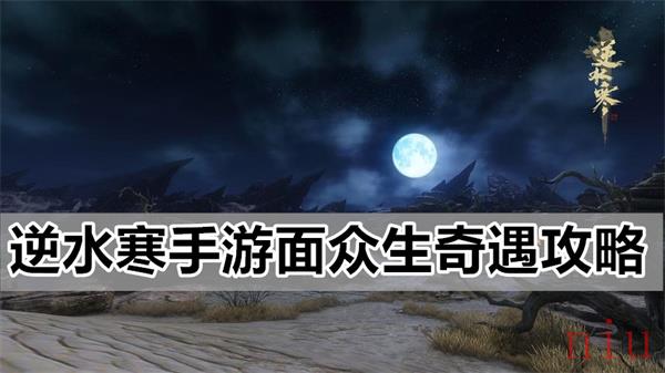 逆水寒手游面众生奇遇攻略