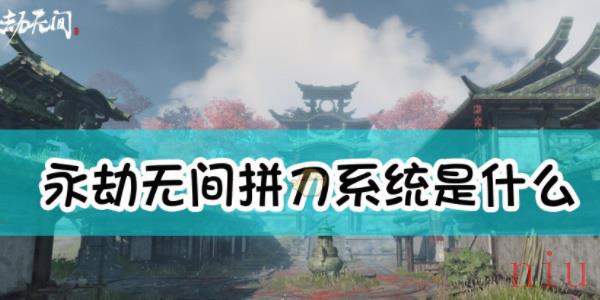 永劫无间拼刀系统