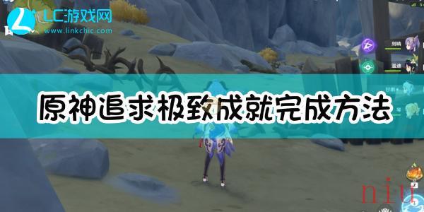 原神追求极致成就怎么解锁